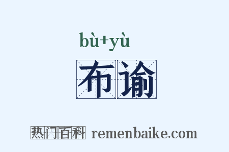 布谕是什么意思的图片